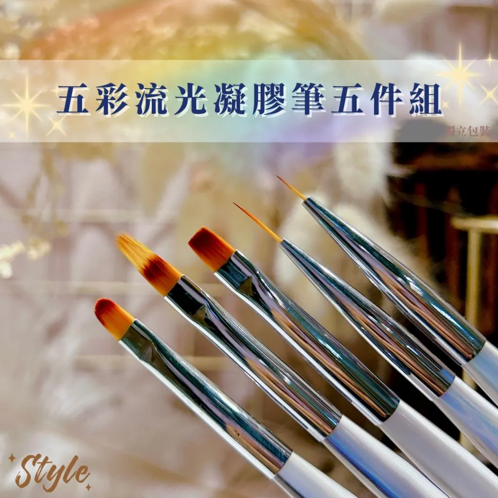 五彩流光凝膠筆五件組