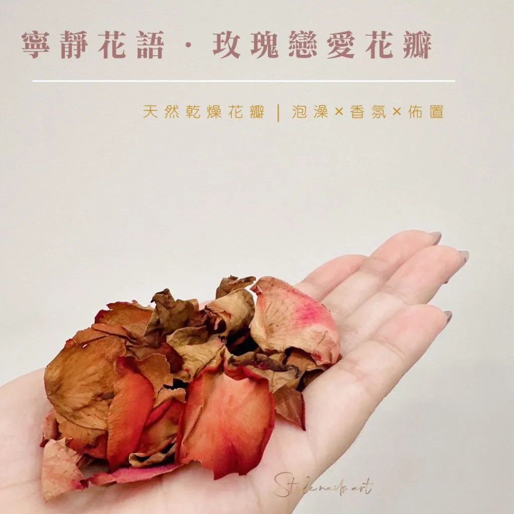 Style 寧靜花語·玫瑰戀愛花瓣