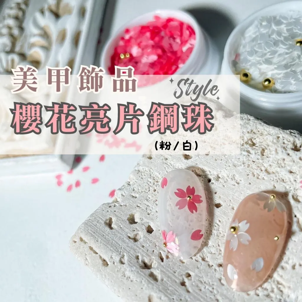 櫻花亮片鋼珠🌸