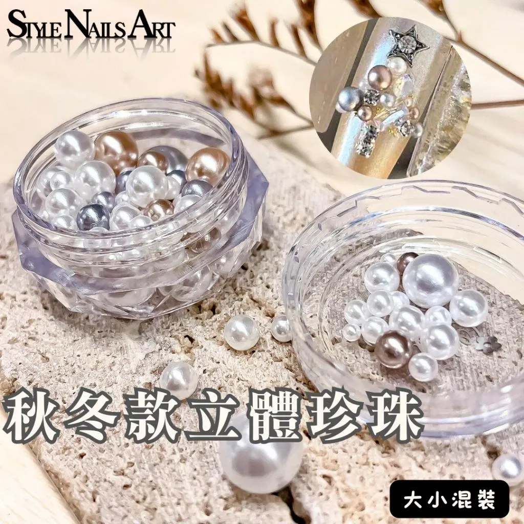 秋冬款立體珍珠