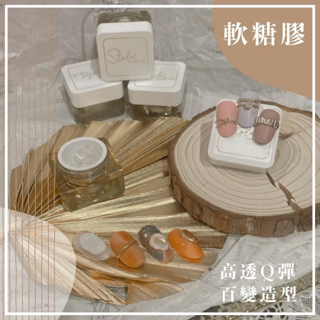 軟糖膠