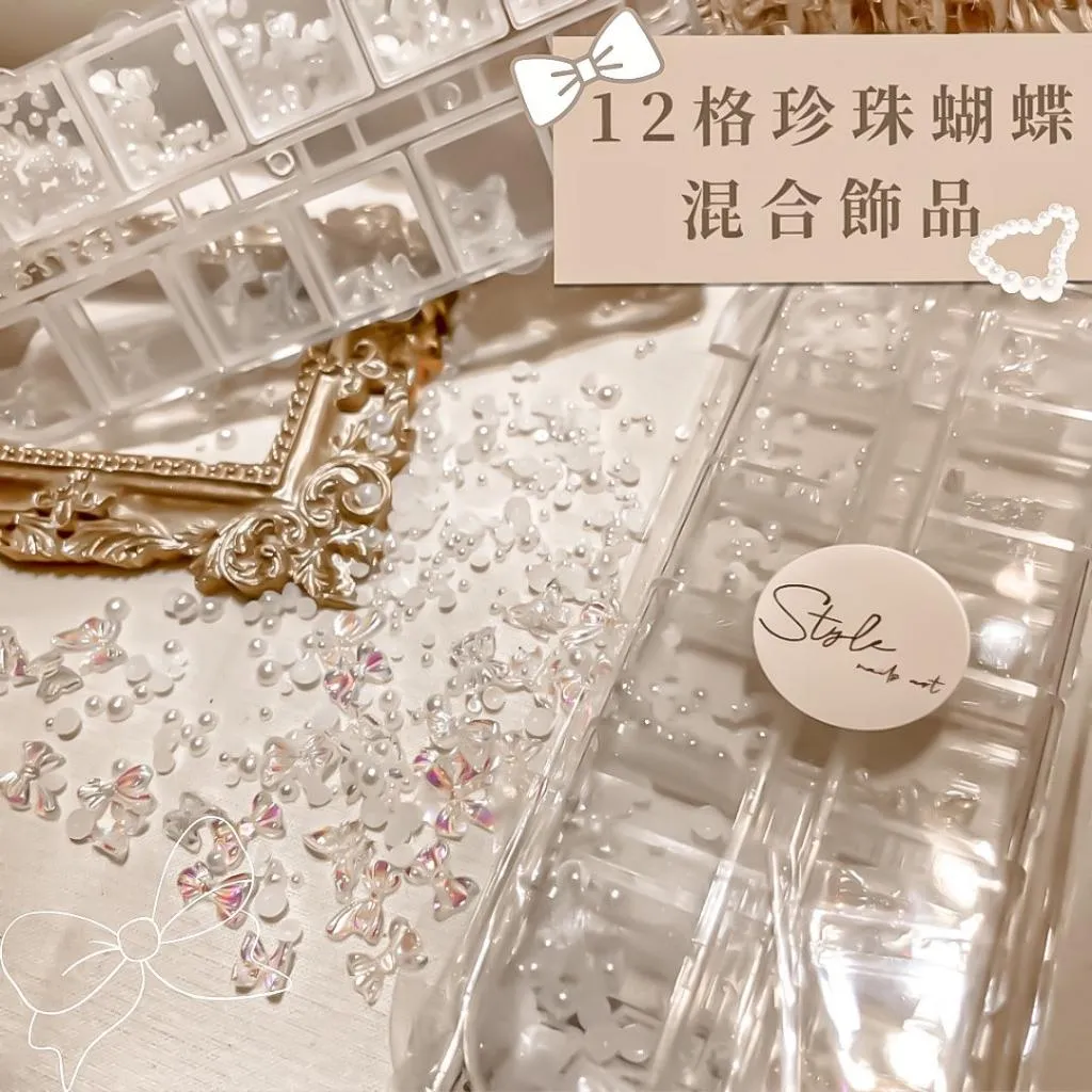 12格蝴蝶結珍珠混合飾品