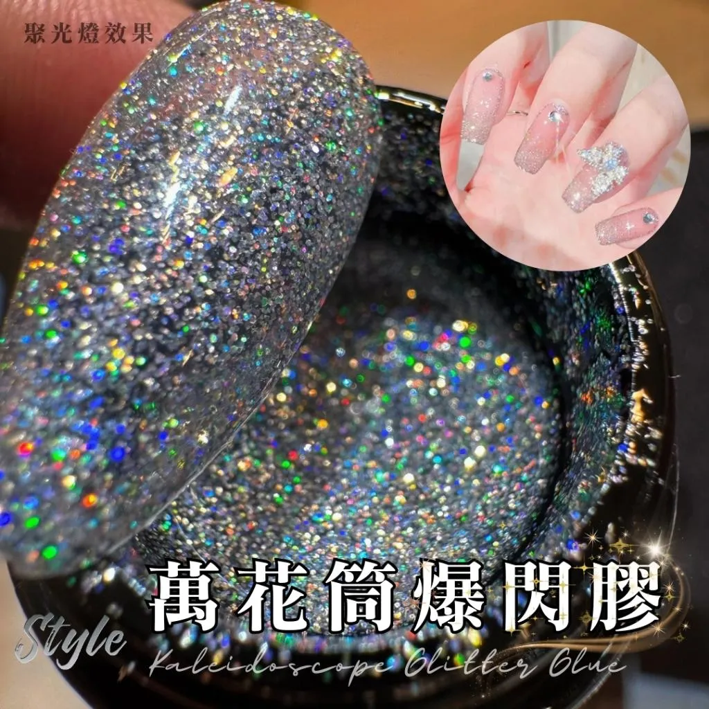 萬花筒爆閃膠
