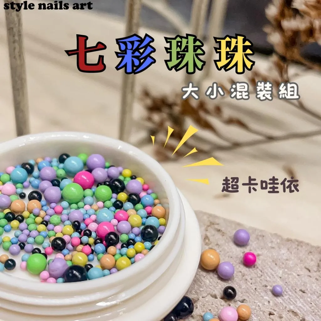 七彩珠珠