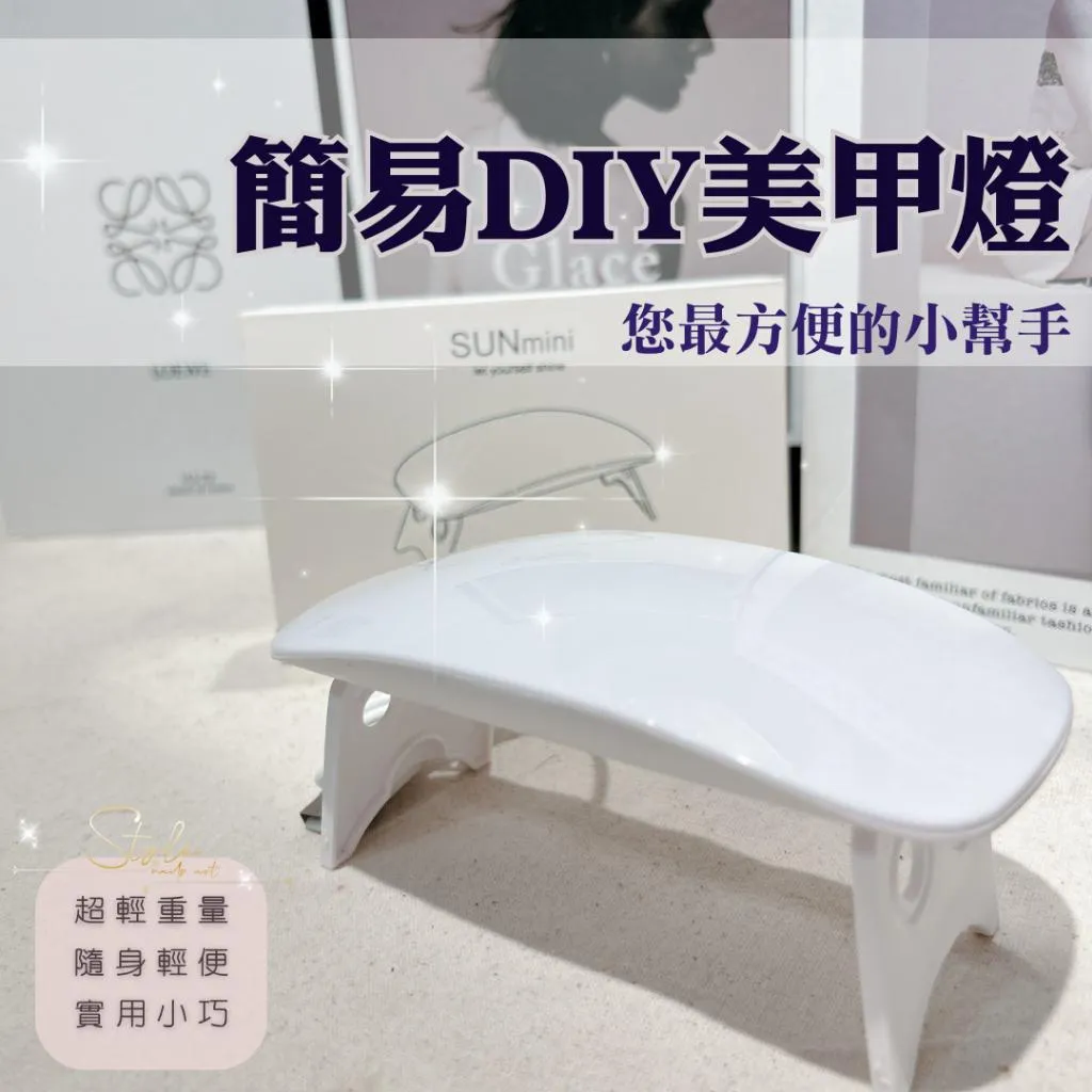 簡易美甲燈