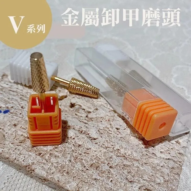 【V系列】金色卸甲磨頭