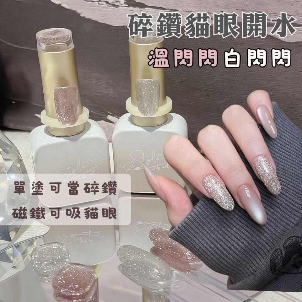 閃閃貓眼系列✨✨碎鑽貓眼