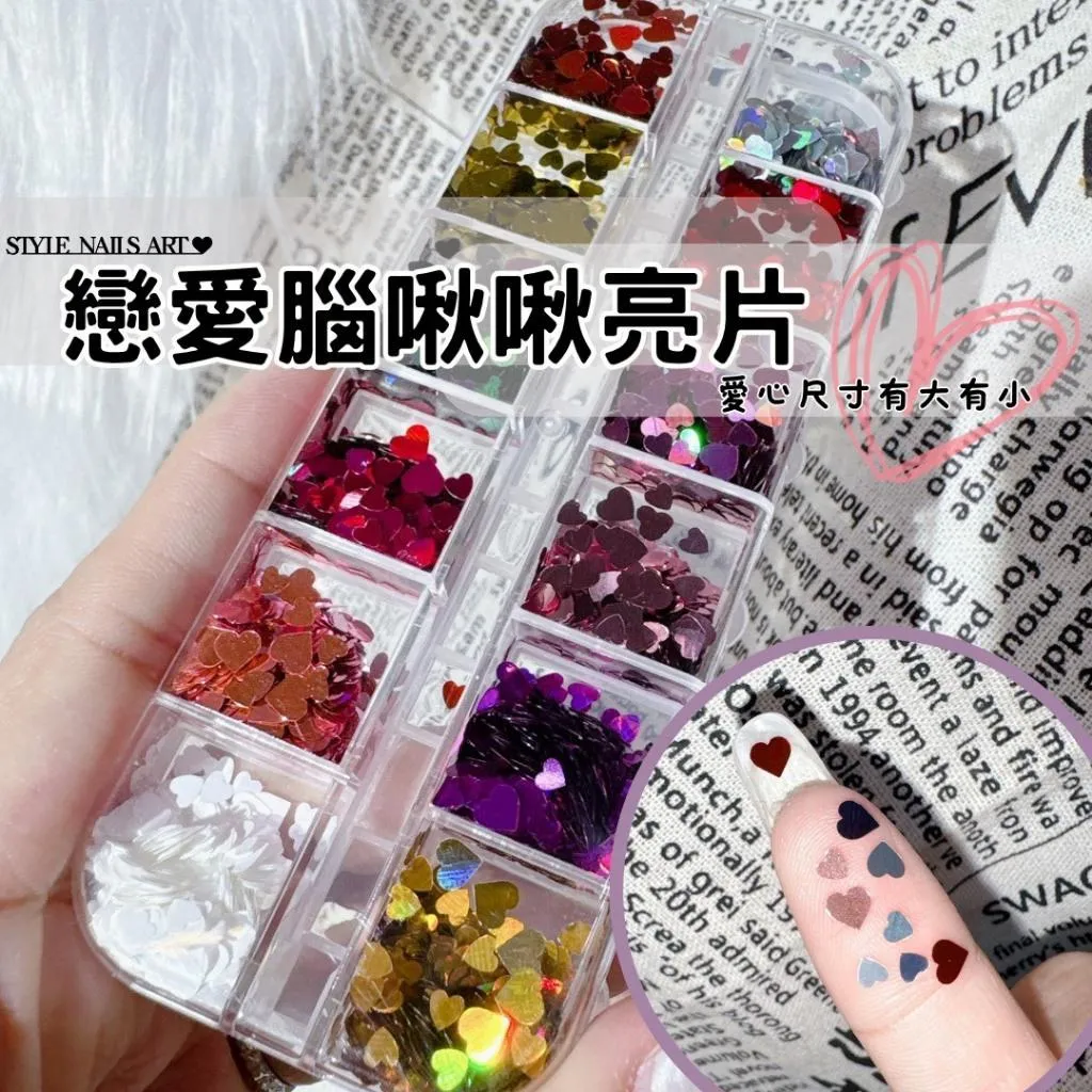 愛心大小亮片