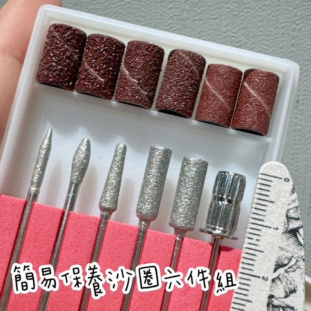 小資簡易保養沙圈六件組💥