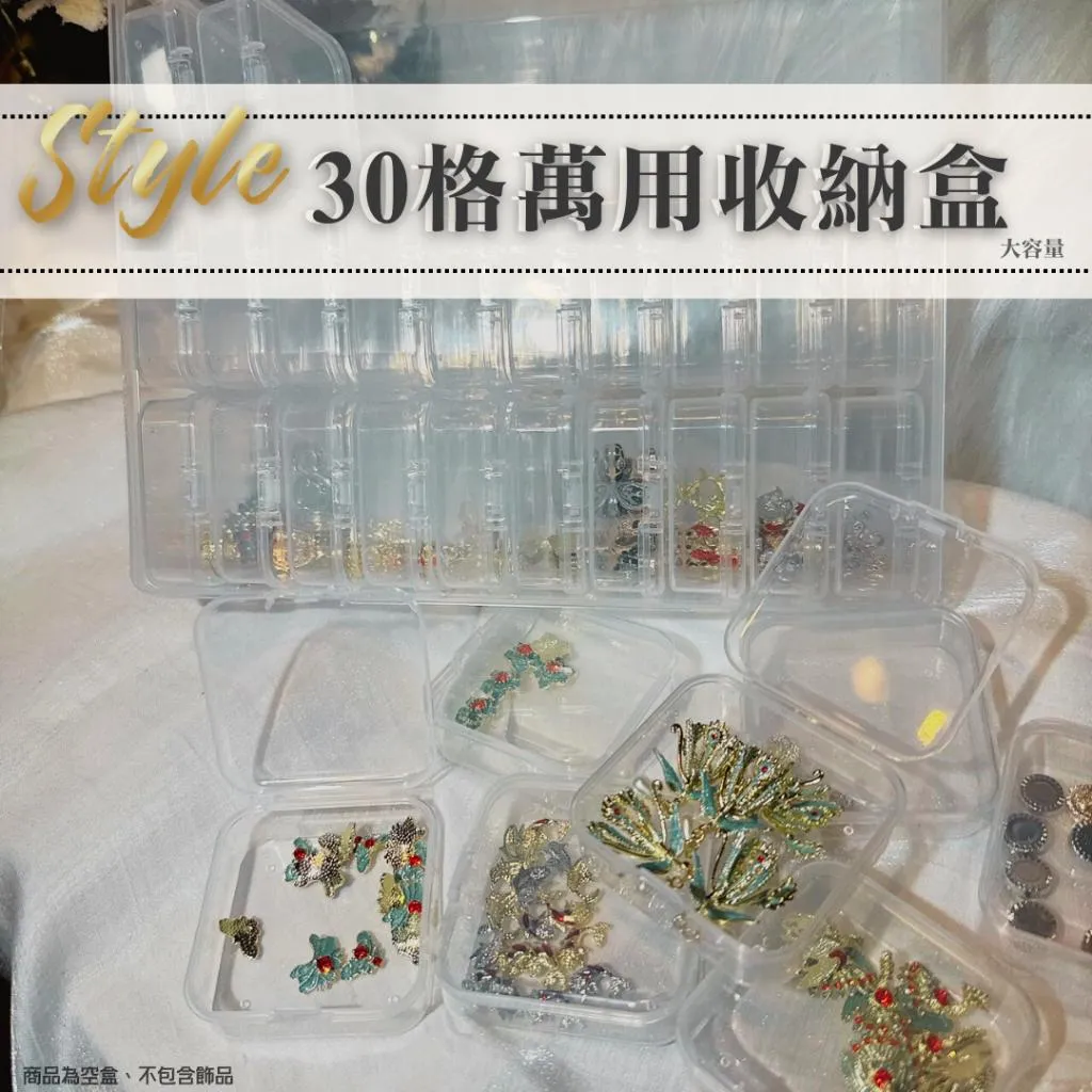 30格萬用收納盒