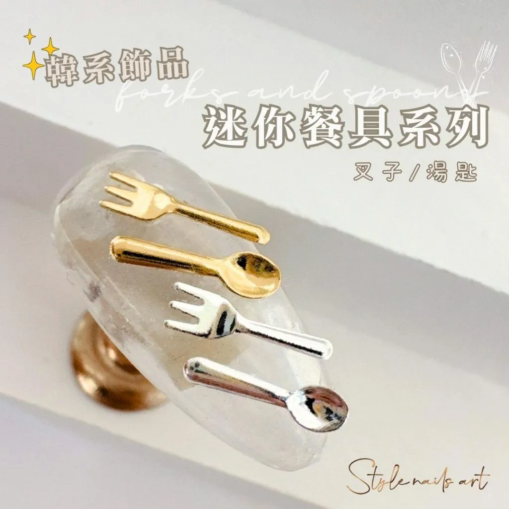 小飾品金湯匙/銀叉子