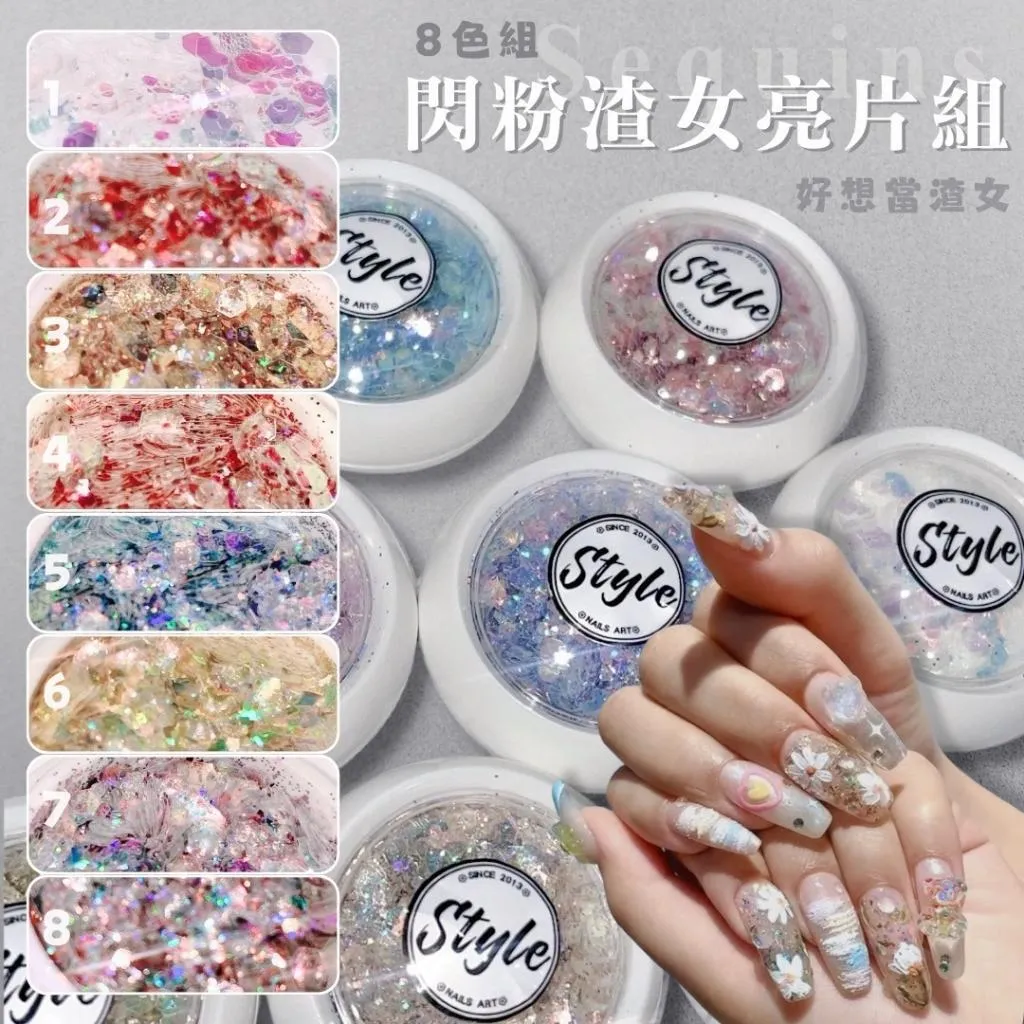 閃粉渣女亮片組