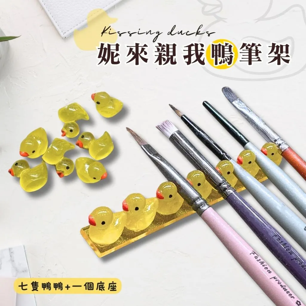 妮來親我鴨筆架🦆