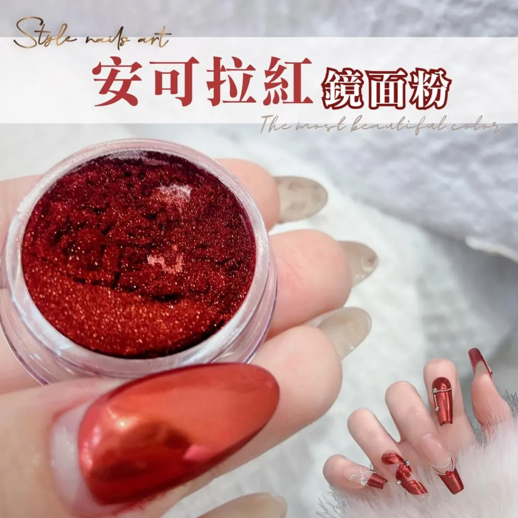 安可拉紅鏡面粉