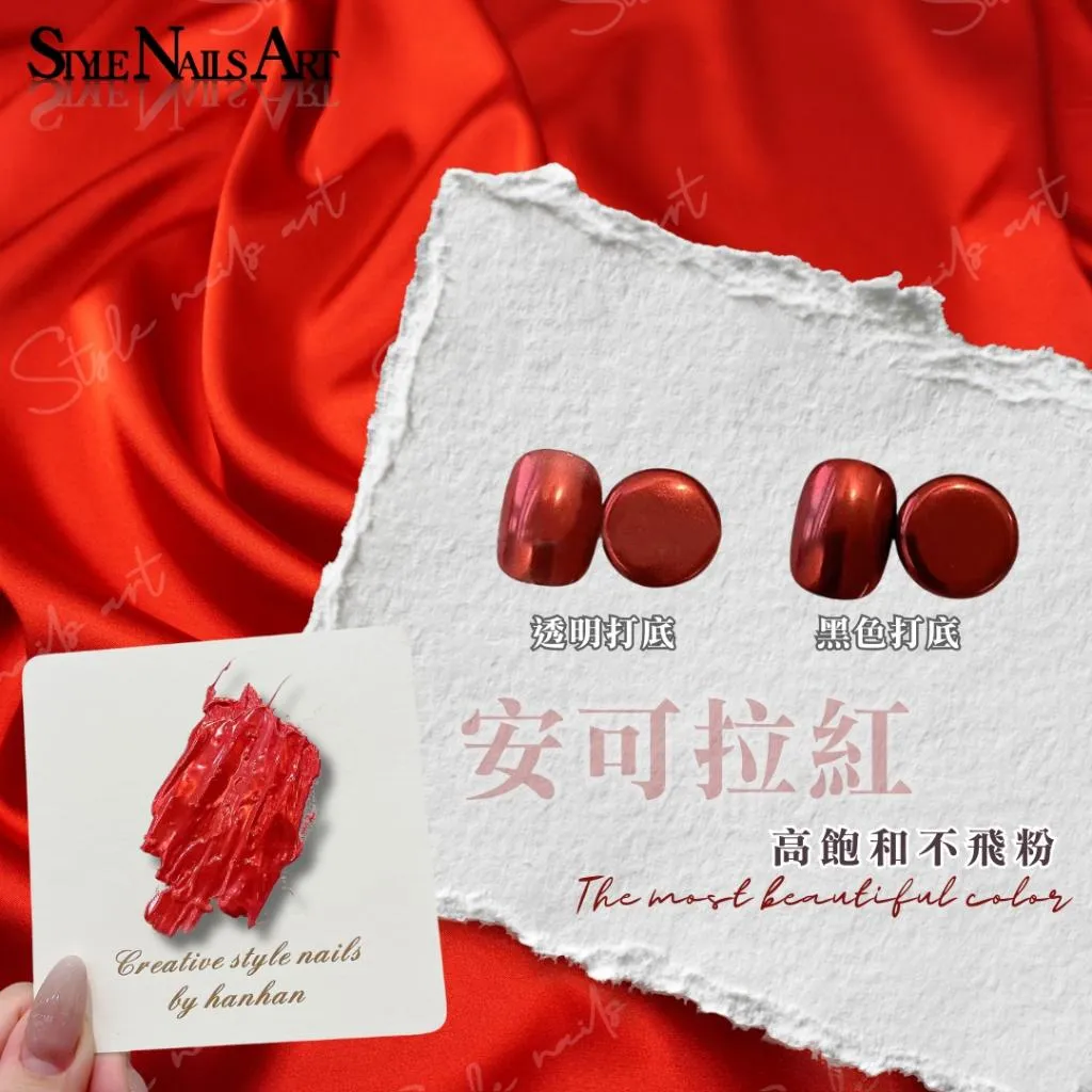 安可拉紅鏡面粉