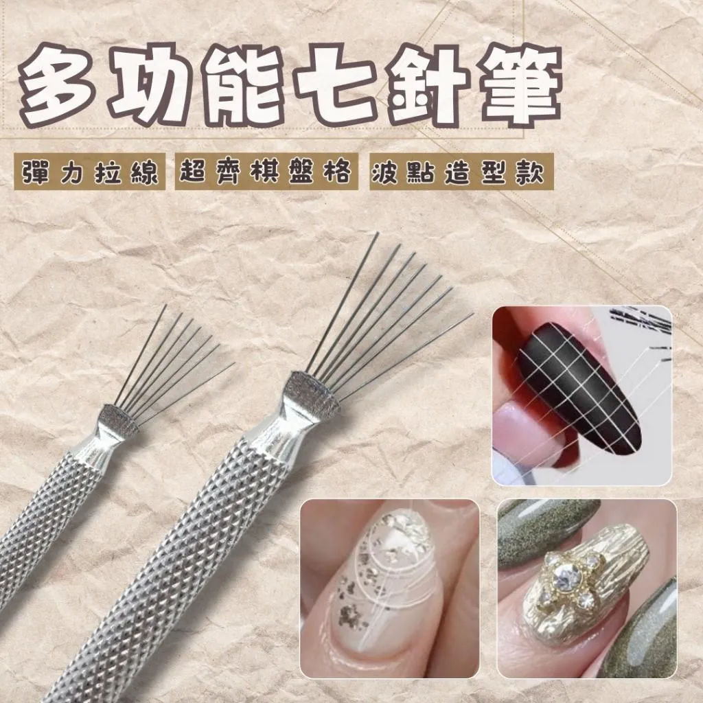 美甲多功能七針筆