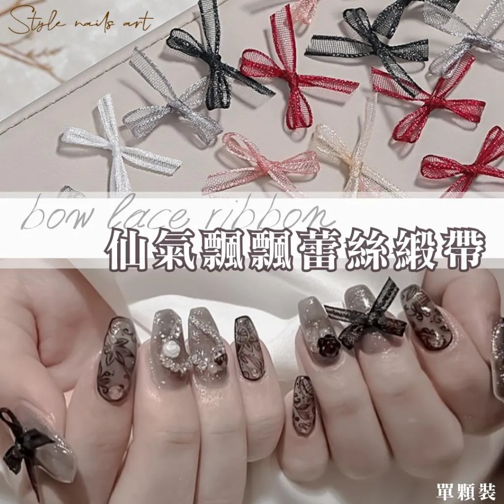 蕾絲緞帶飾品