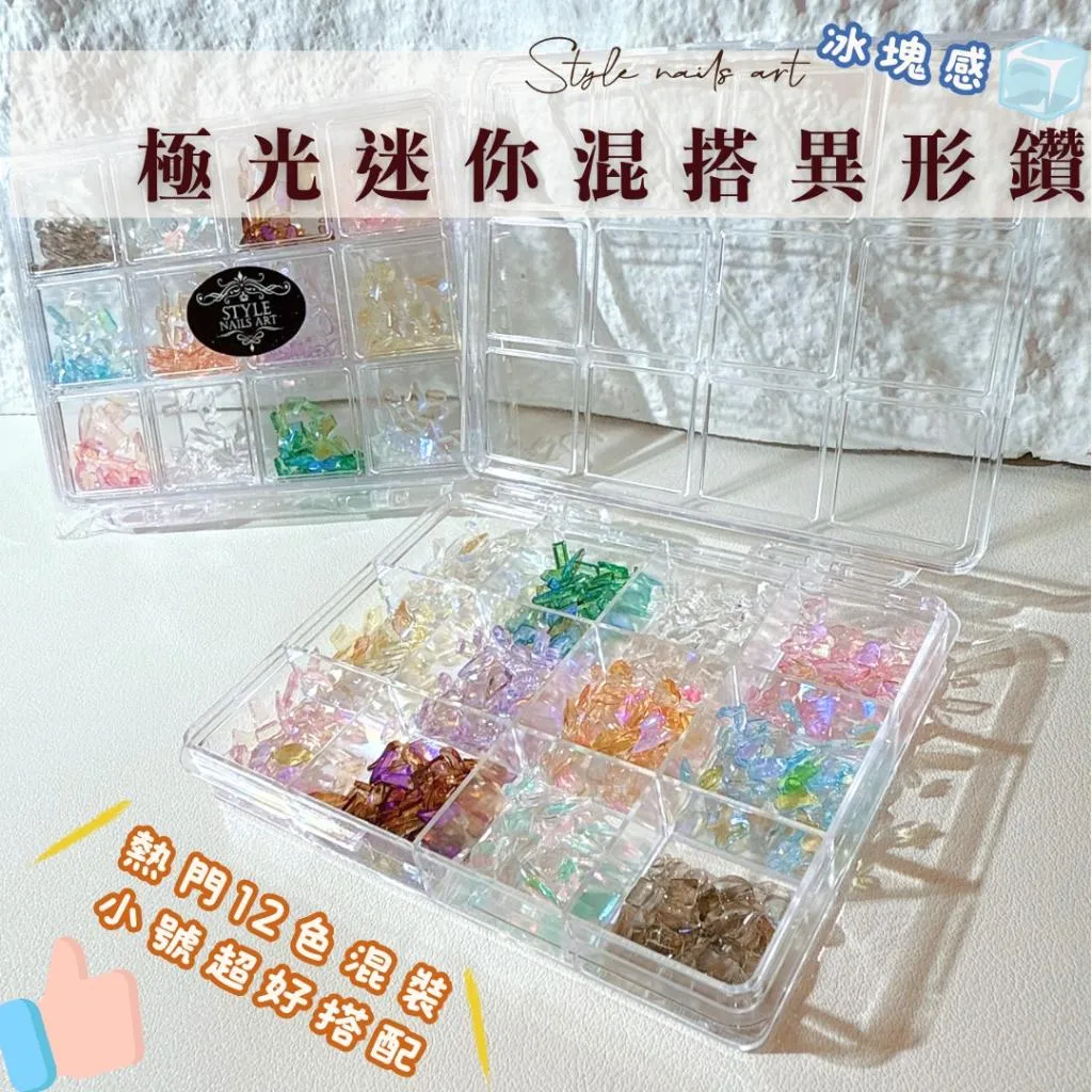 極光迷你混搭異形鑽12色混裝