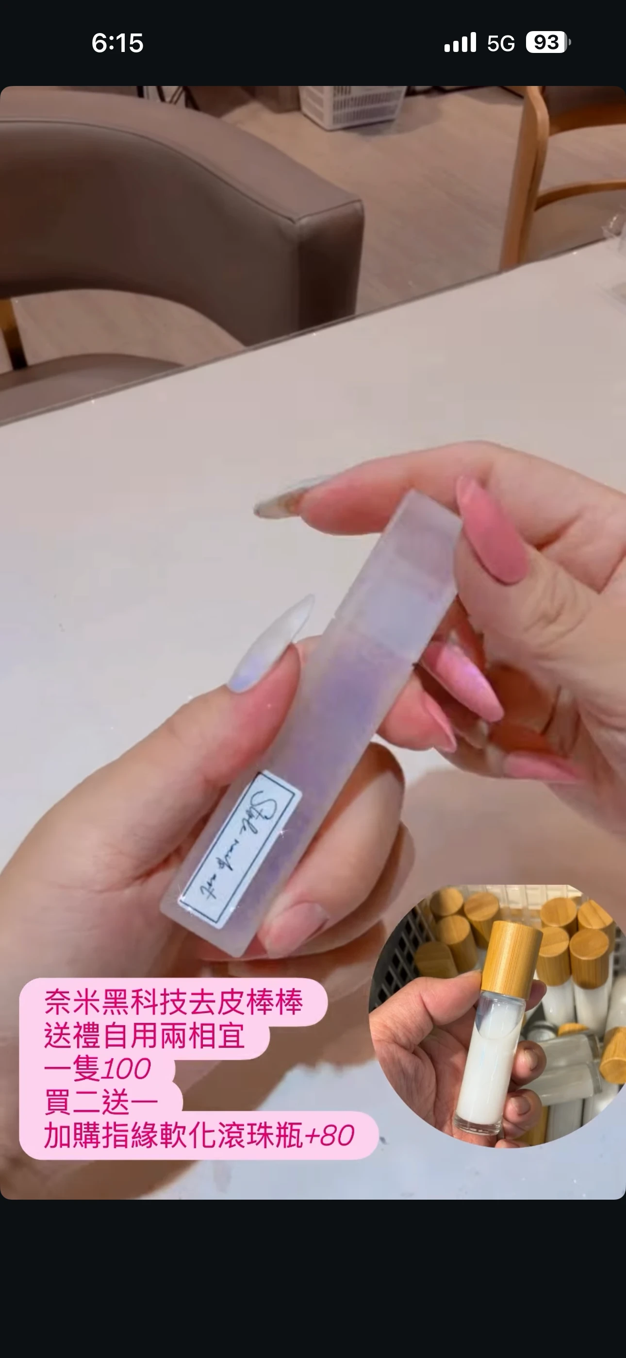 奈米黑科技去皮棒棒