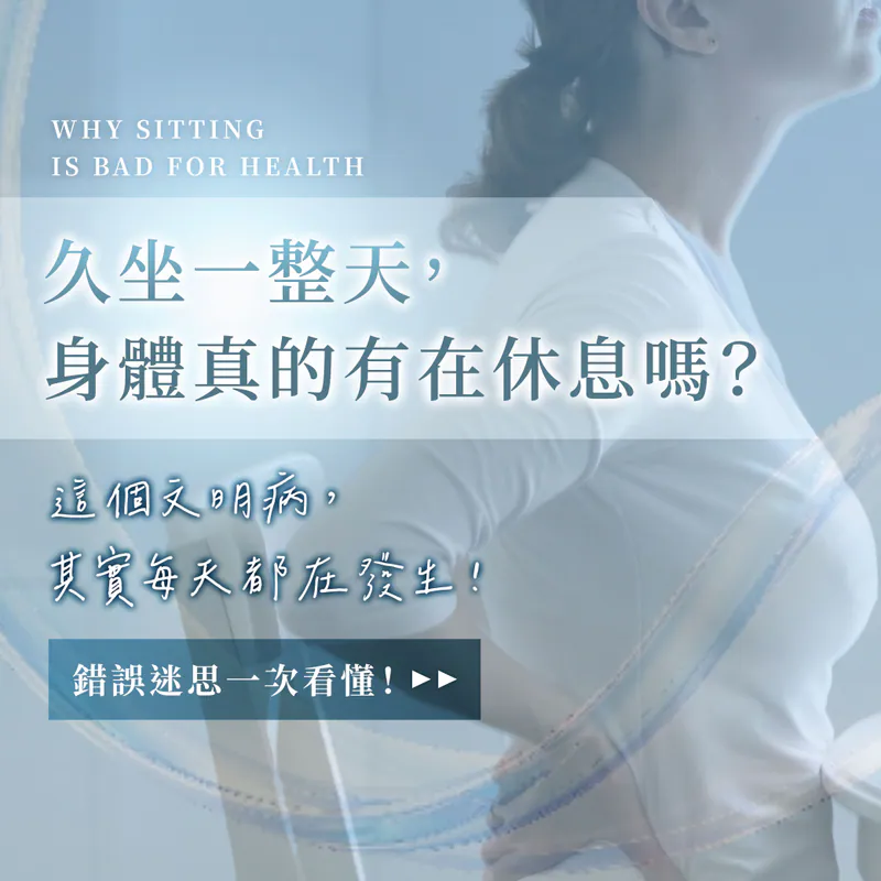 久坐一整天，身體真的有在休息嗎？這個文明病，其實每天都在發生