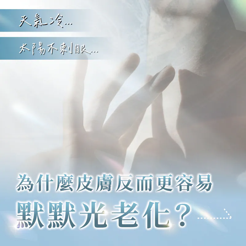 天氣冷、太陽不刺眼，為什麼皮膚反而更容易默默光老化？