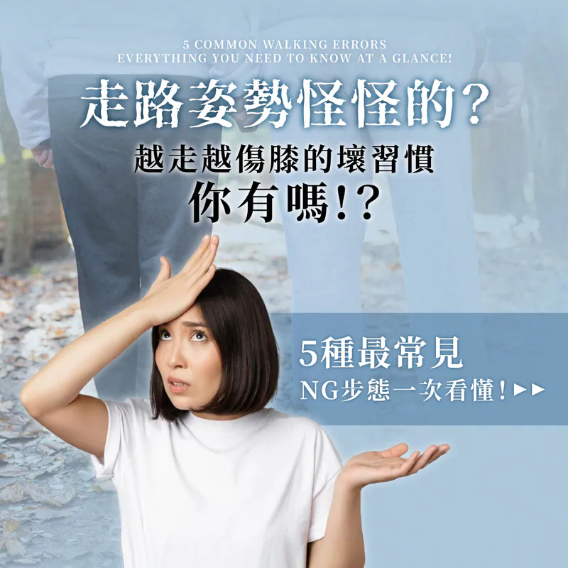 走路姿勢怪怪的？5種最常見NG步態一次看懂，越走越傷膝的壞習慣你有嗎？