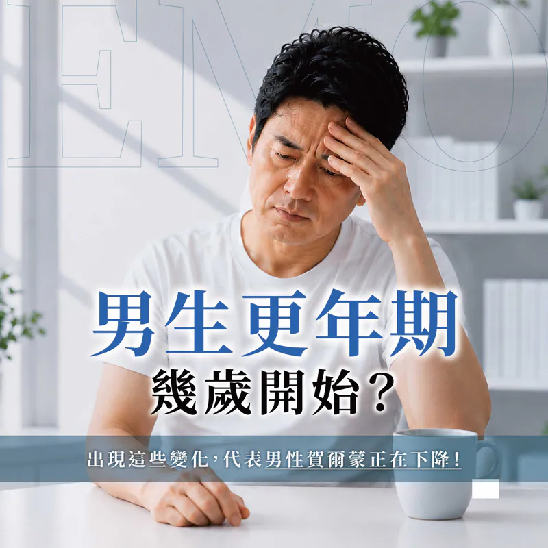 男生更年期幾歲開始？出現這些變化，代表男性賀爾蒙正在下降！