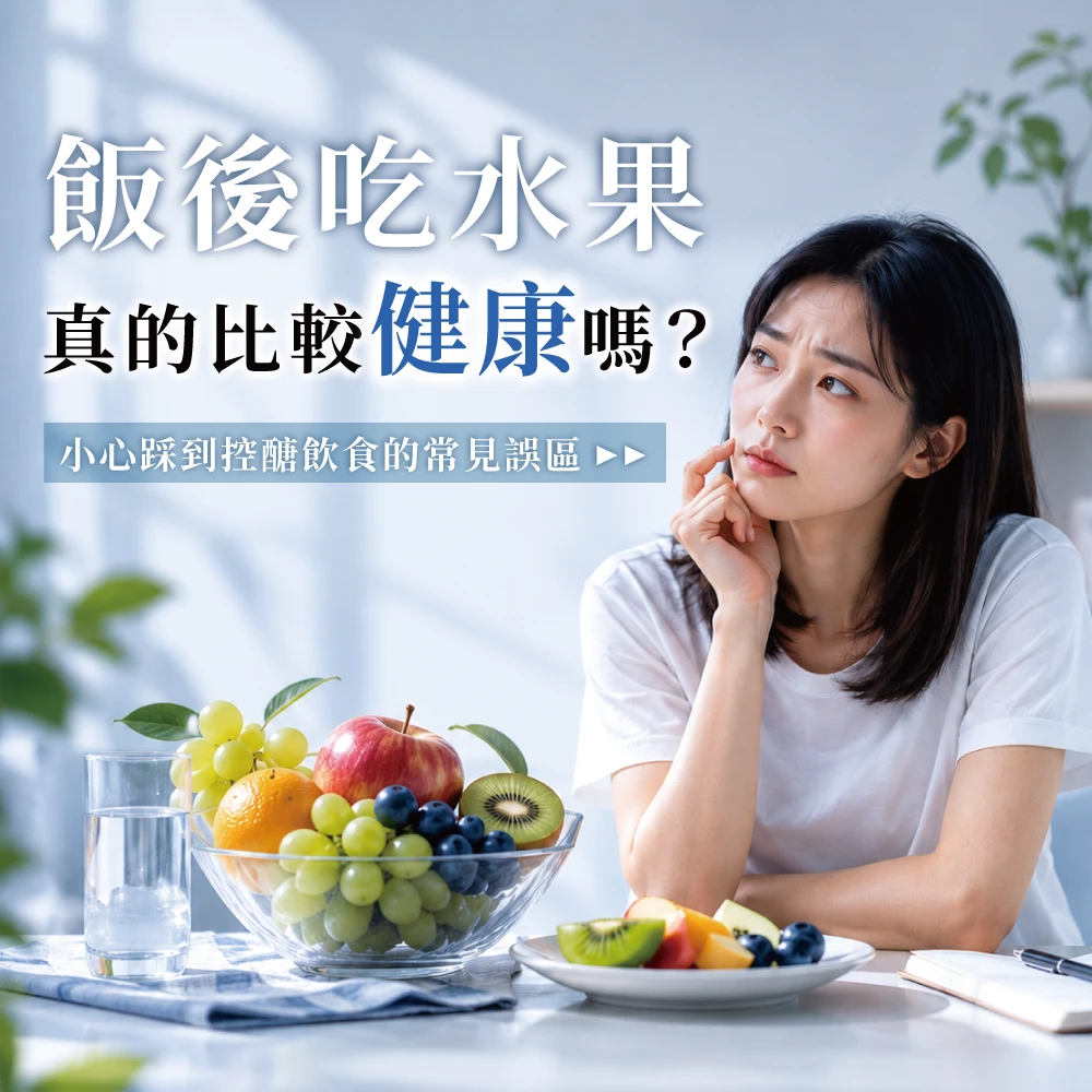 飯後吃水果真的比較健康嗎？小心踩到控醣飲食的常見誤區