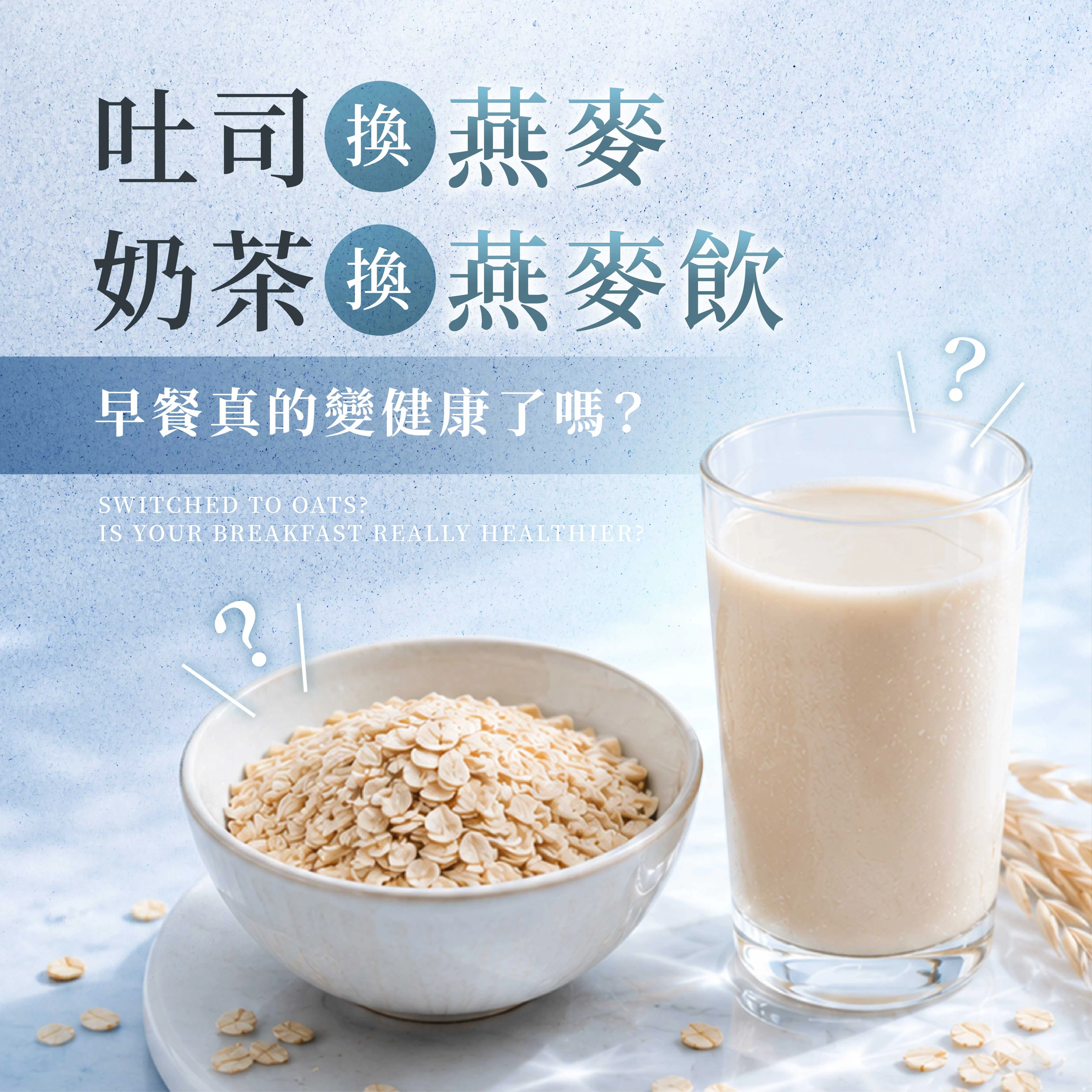 吐司換燕麥、奶茶換燕麥飲，早餐真的變健康了嗎？