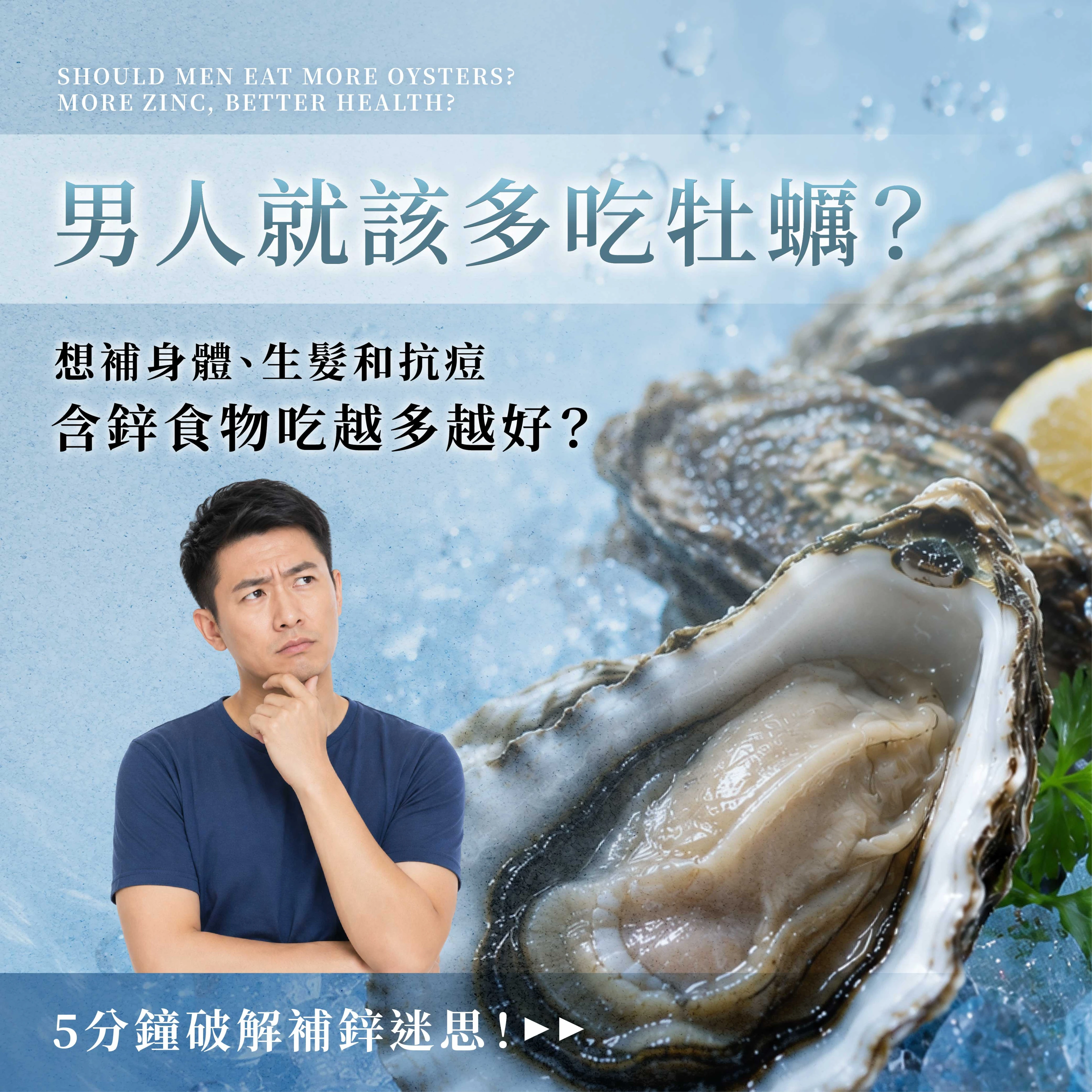 男人就該多吃牡蠣？想補身體、生髮和抗痘，含鋅食物吃越多越好？5分鐘破解補鋅迷思！