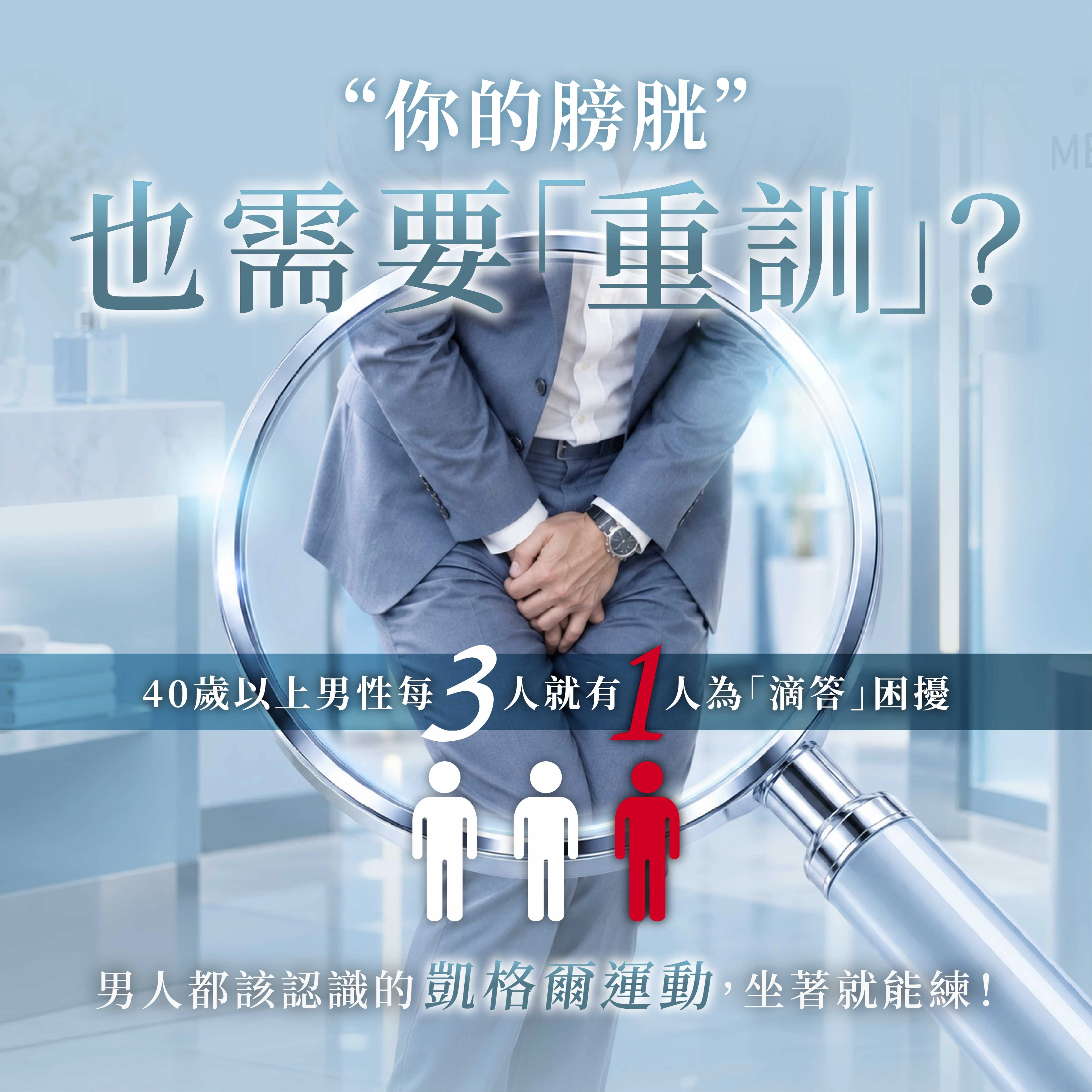 你的膀胱也需要「重訓」？40歲以上男性每3人就有1人為「滴答」困擾。男人都該認識的凱格爾運動，坐著就能練！