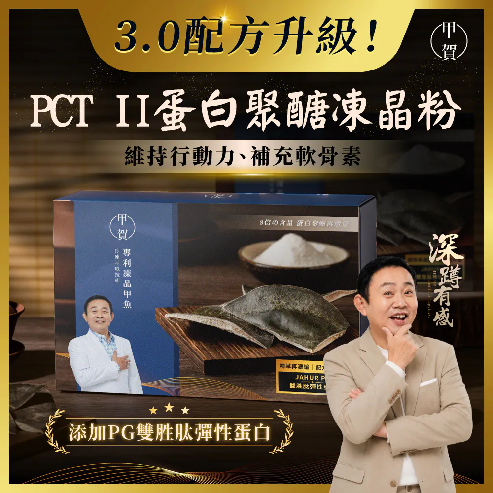 【甲賀】 3.0配方！甲魚膠 PCT II 膠原蛋白粉 5g 30包 (鄭志偉代言)