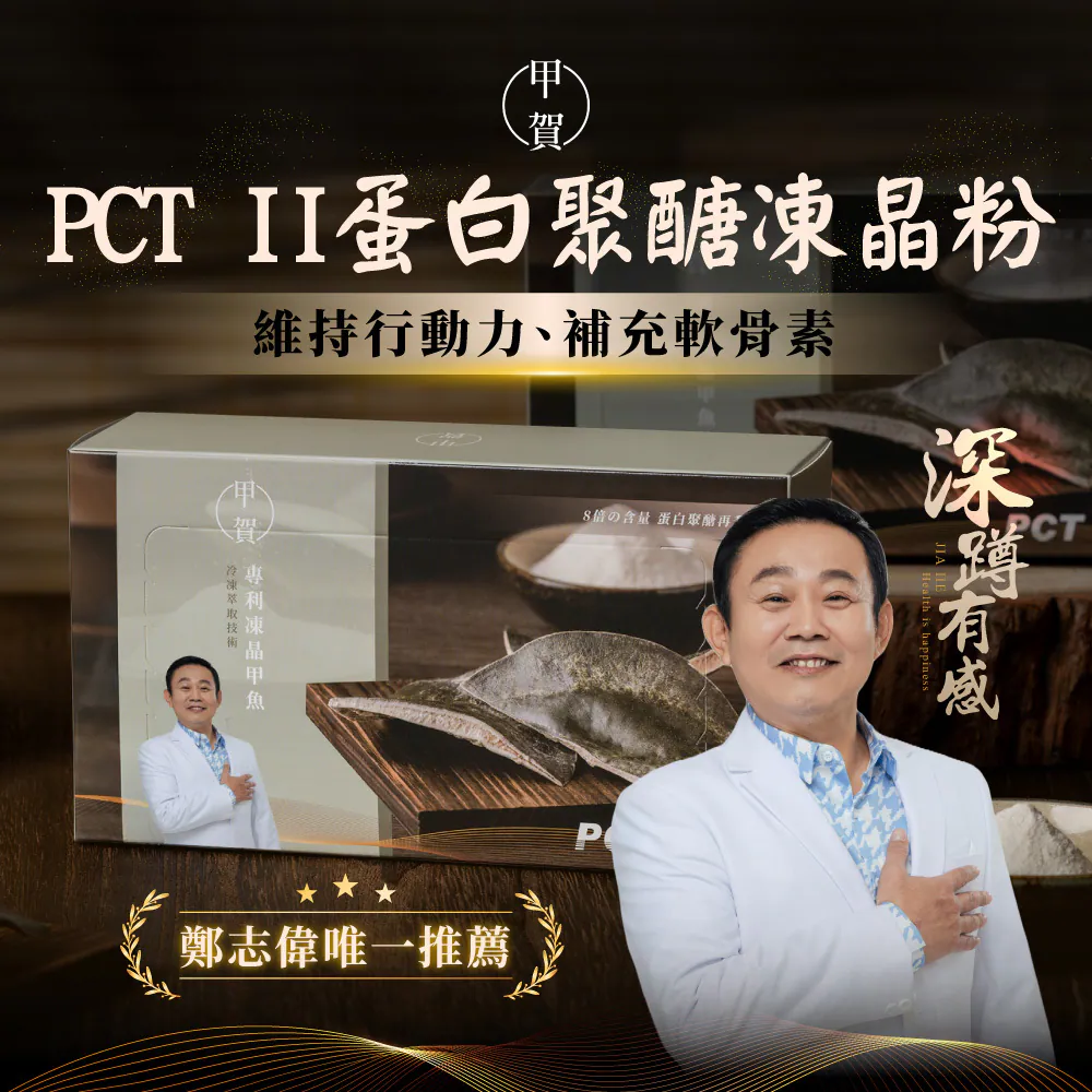 【甲賀】 甲魚膠 PCT II 膠原蛋白粉 5g 10包 (鄭志偉代言)
