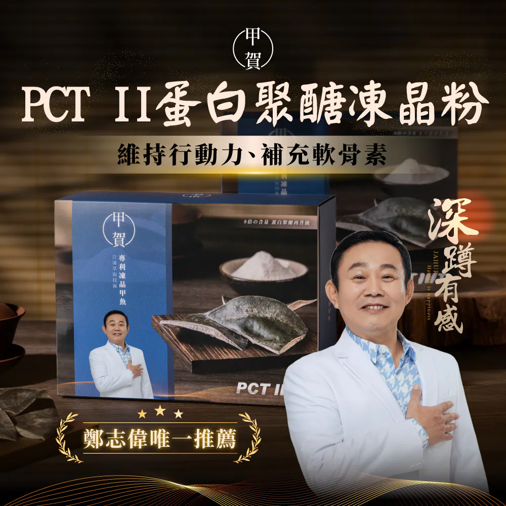 【甲賀】 甲魚膠 PCT II 膠原蛋白粉 8g 30包 (鄭志偉代言)