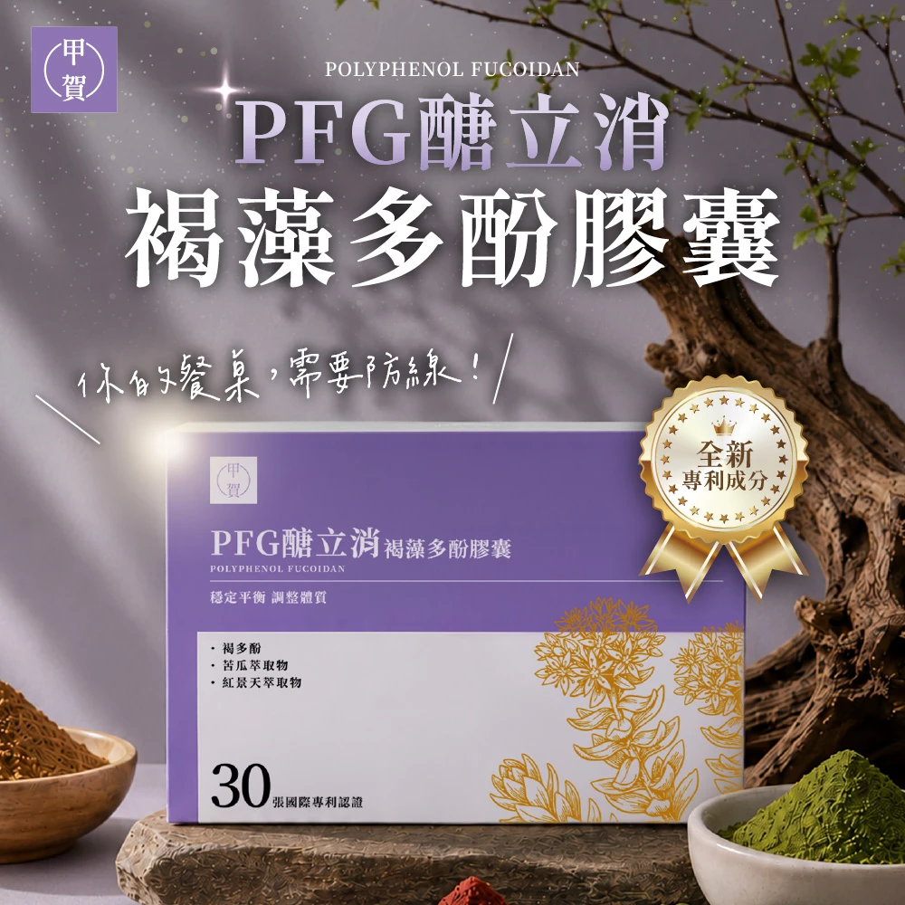 【甲賀】PFG醣立消褐藻多酚膠囊 60顆