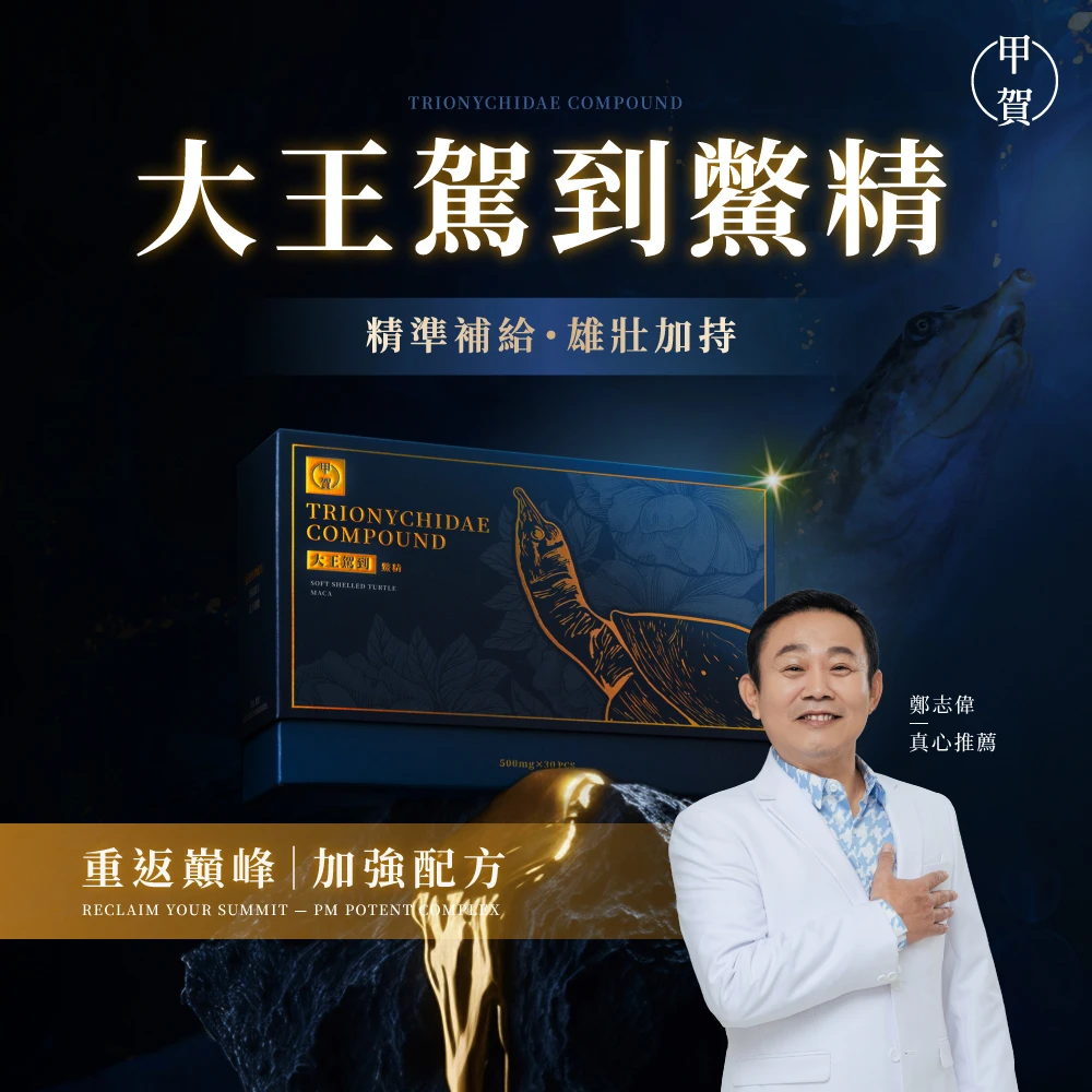 【甲賀】大王駕到鱉精 10顆