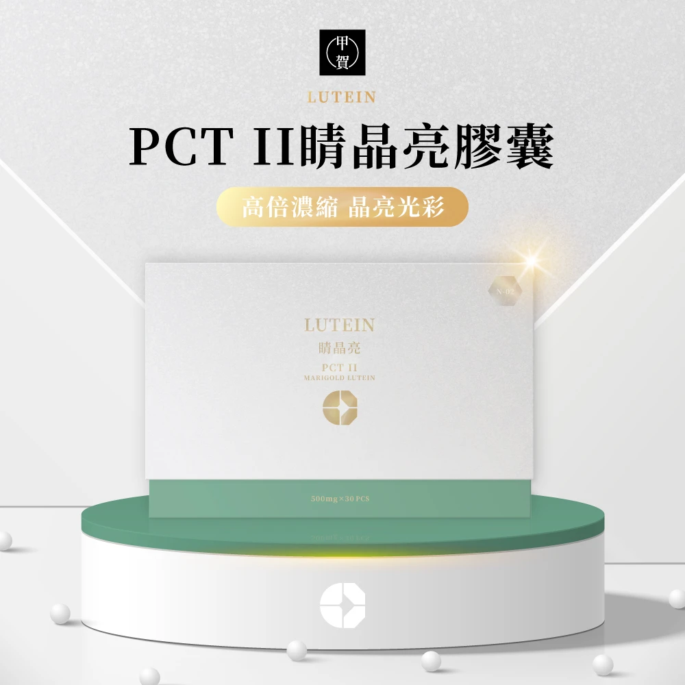 PCTII睛晶亮 30顆