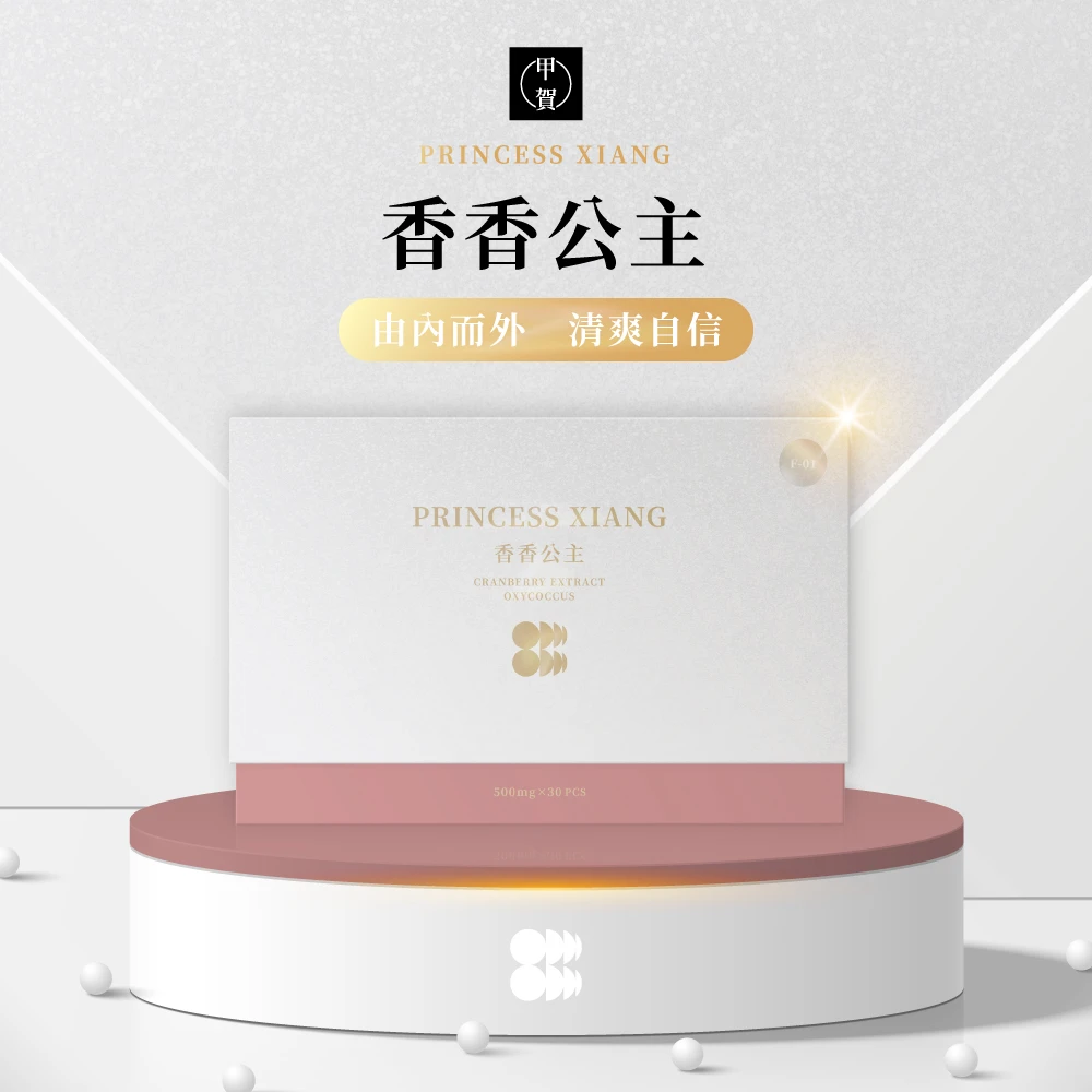 香香公主 30顆