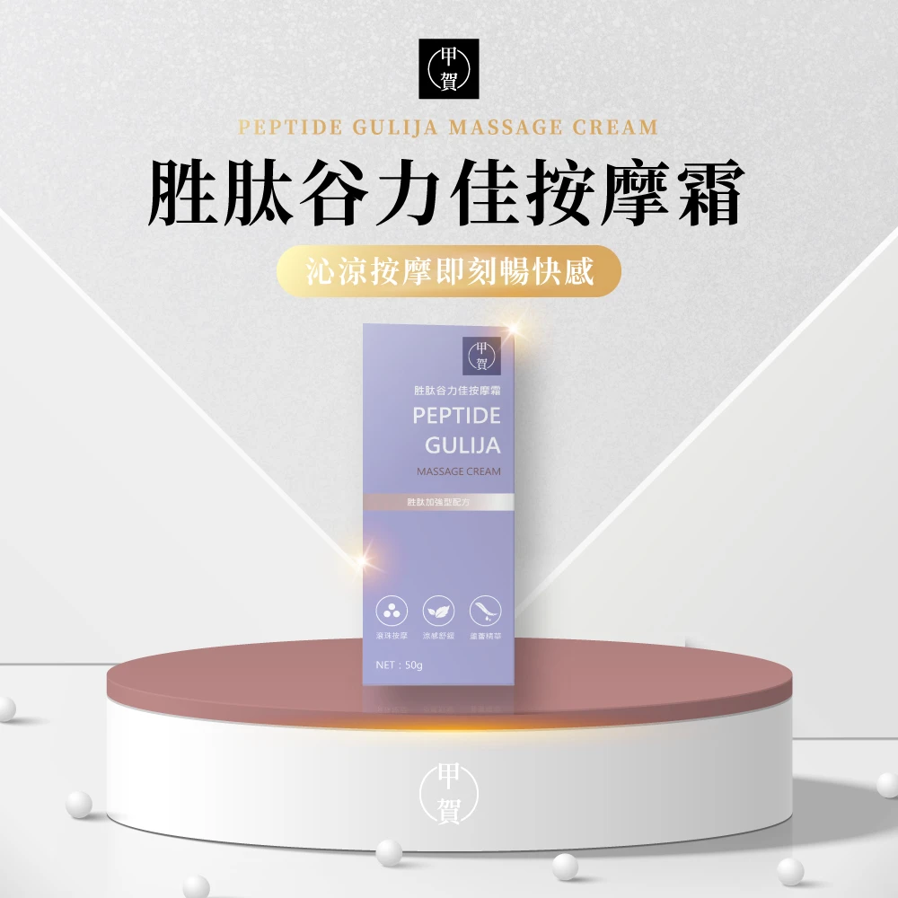 胜肽谷力佳按摩霜 50g