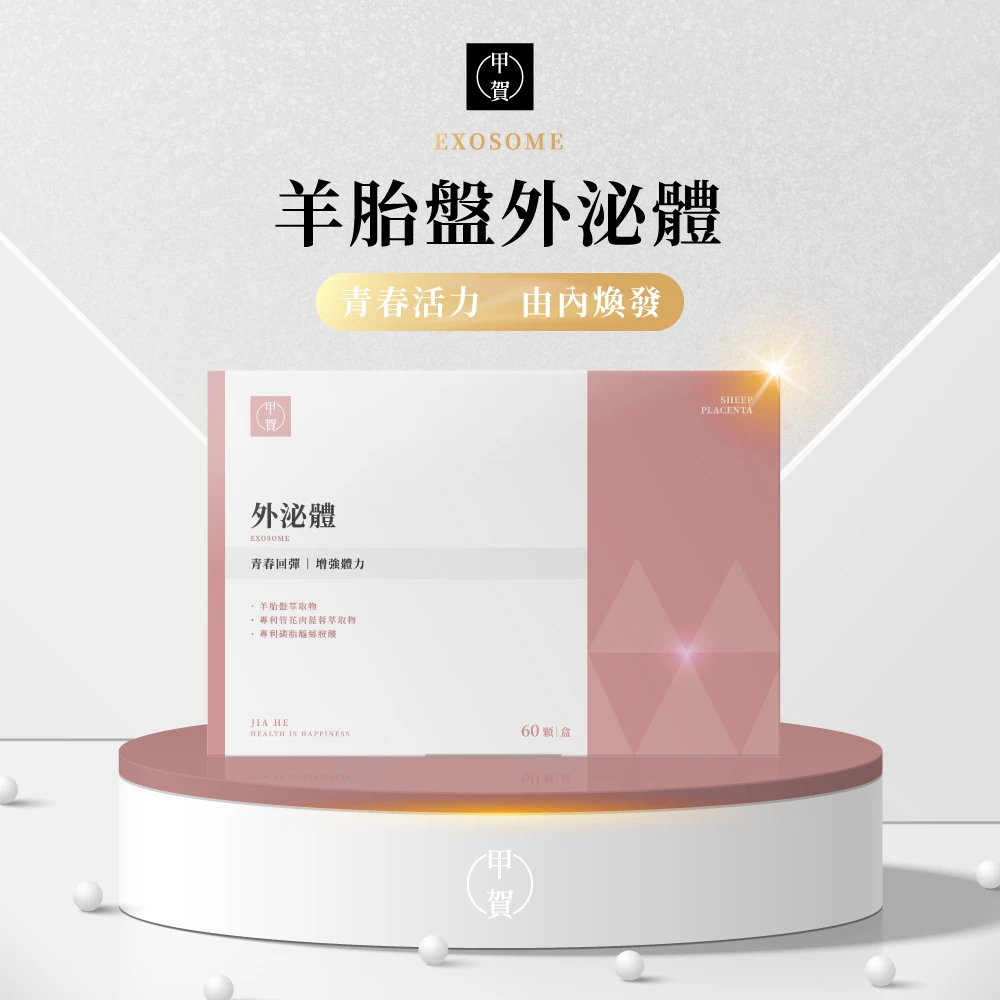 羊胎盤外泌體 60顆