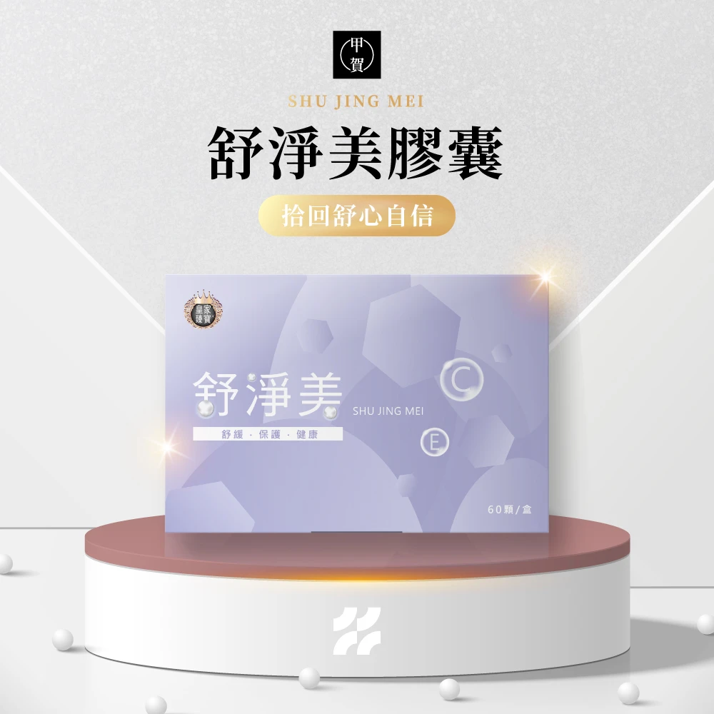 舒淨美膠囊 60顆