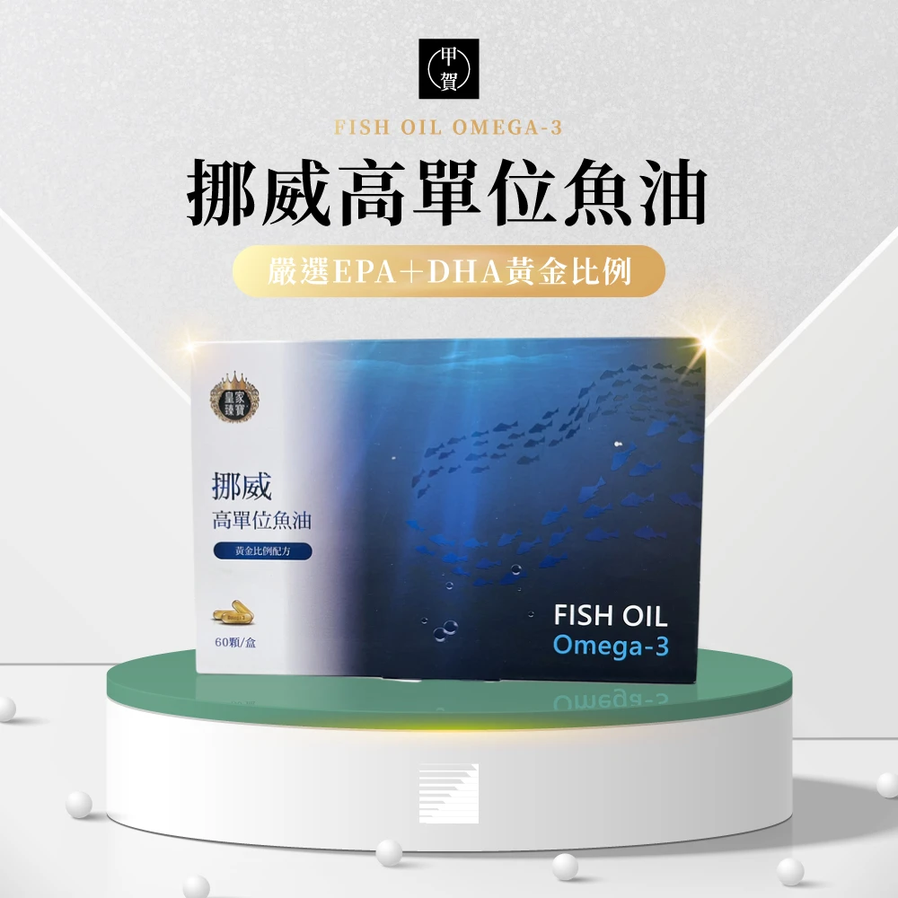 挪威高單位魚油膠囊 60顆