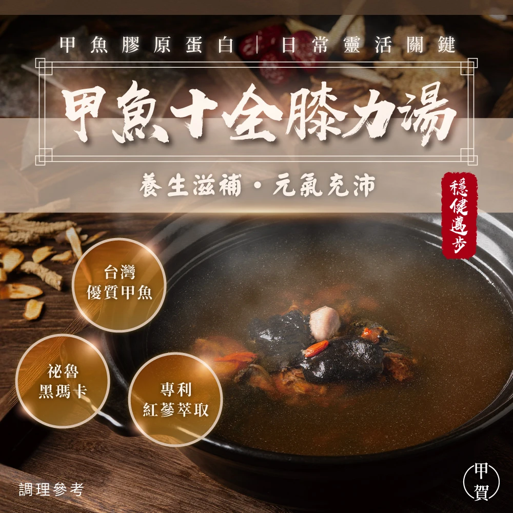 【甲賀】甲魚十全膝力湯