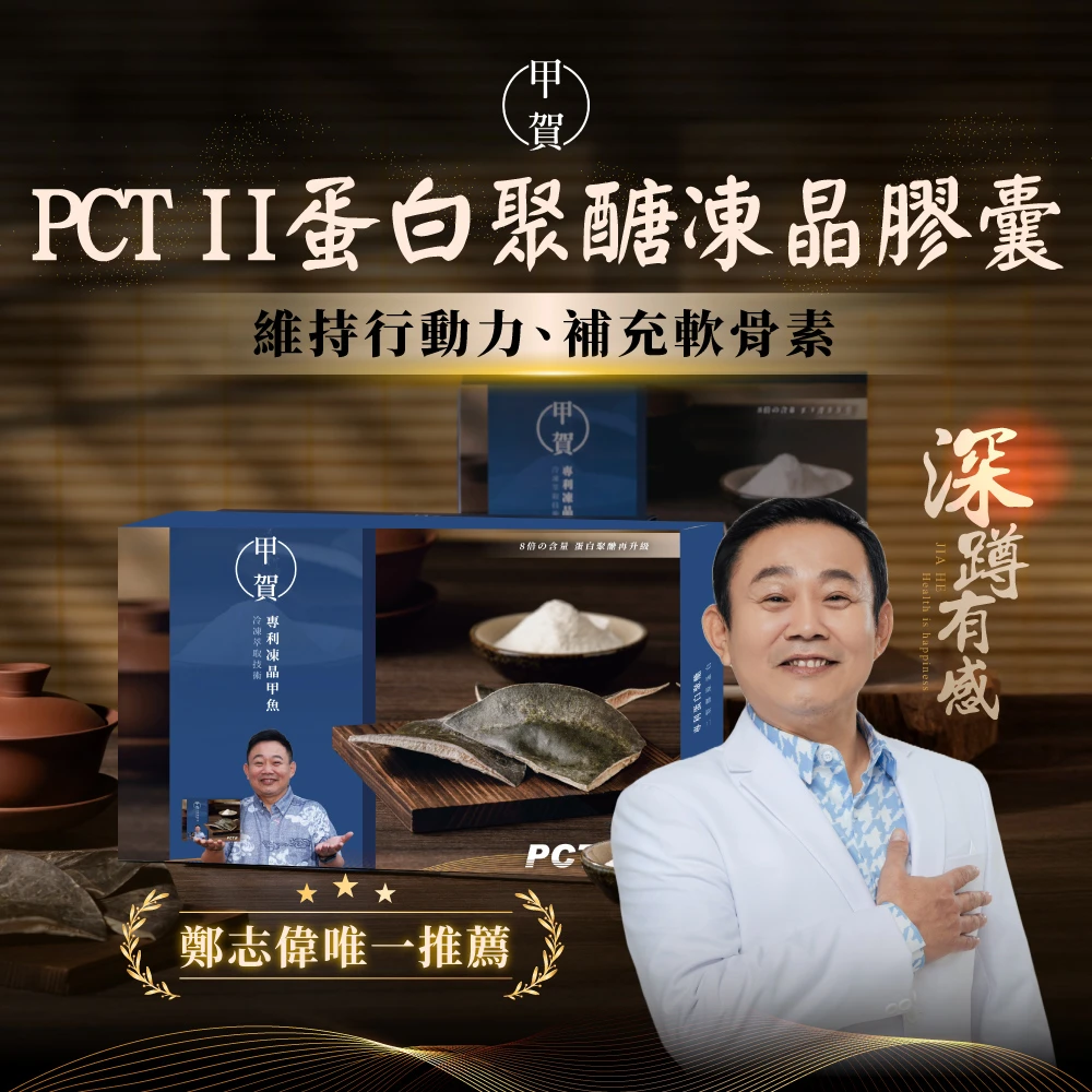 【中秋特惠組合】甲魚膠 PCT II 膠原蛋白膠囊 60顆/盒 + 甲魚膠原蛋白粉 10入