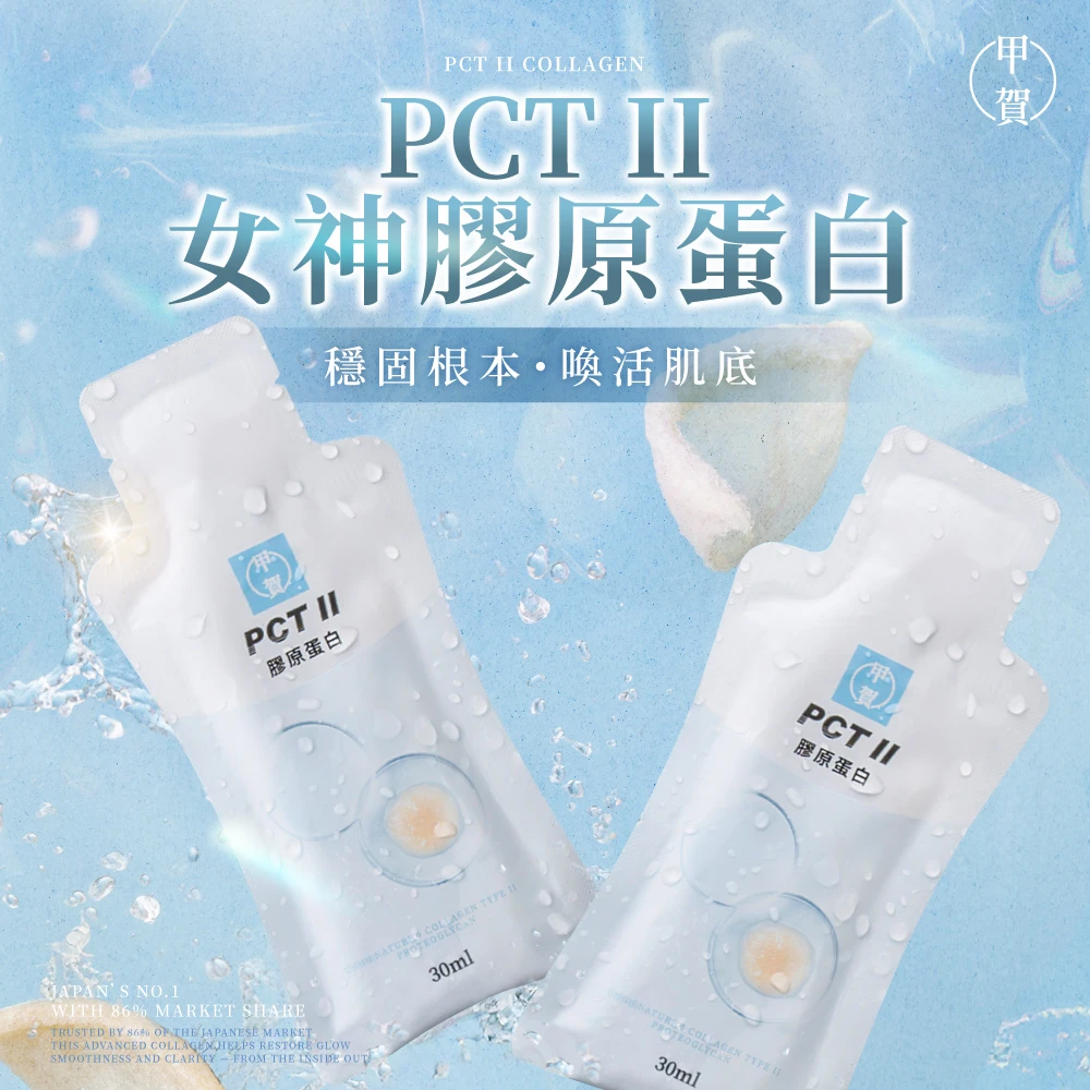 【甲賀】PCTll女神膠原蛋白 (30ml) 30入