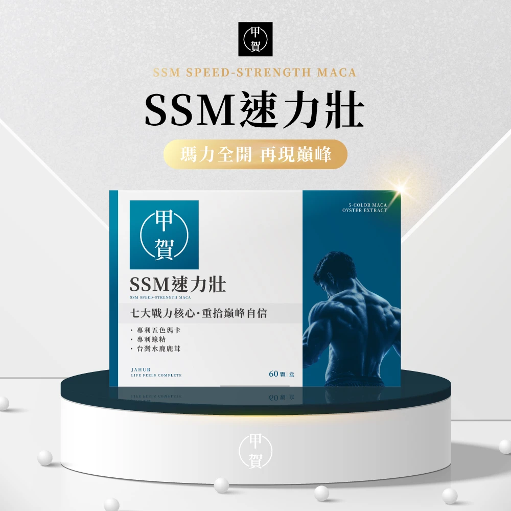 SSM速力壯 60顆
