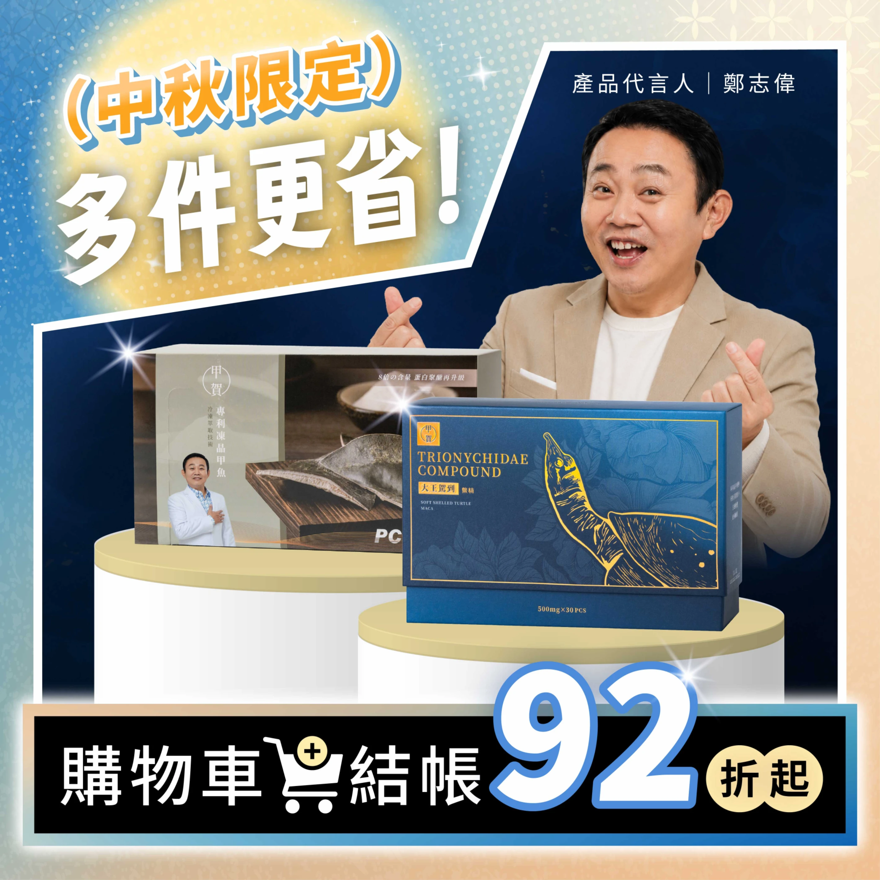 【中秋特惠組合】大王駕到鱉精 30顆 + 甲魚膠原蛋白粉 10入