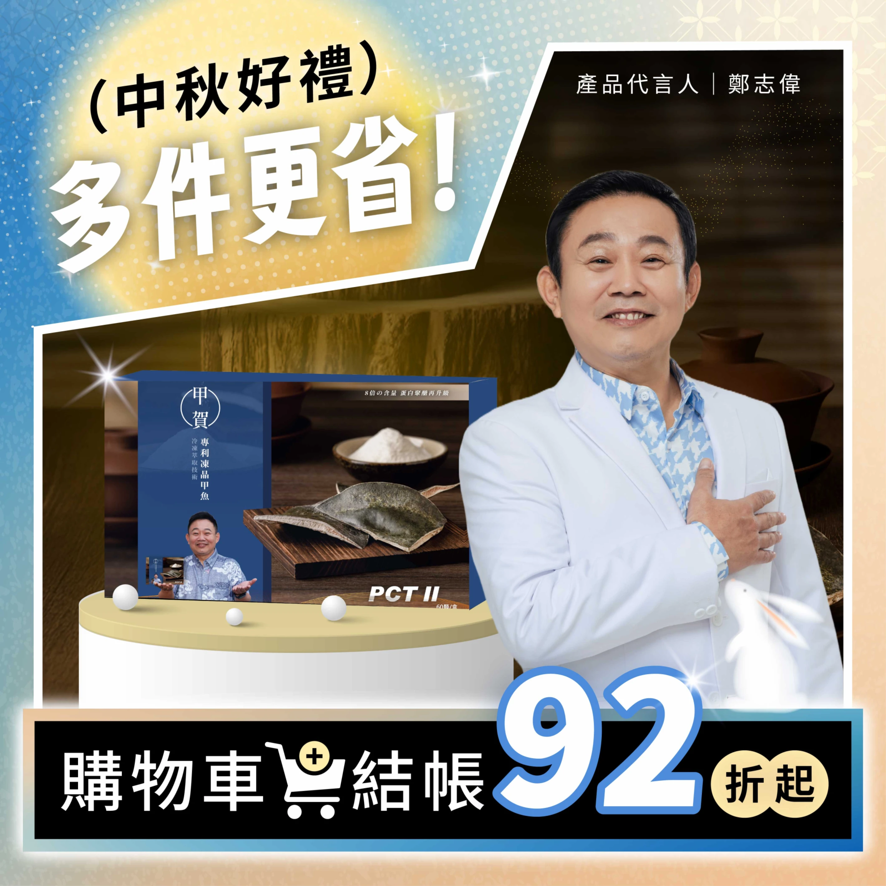 【甲賀】 甲魚膠 PCT II 膠原蛋白膠囊 60顆/盒 (鄭志偉代言)