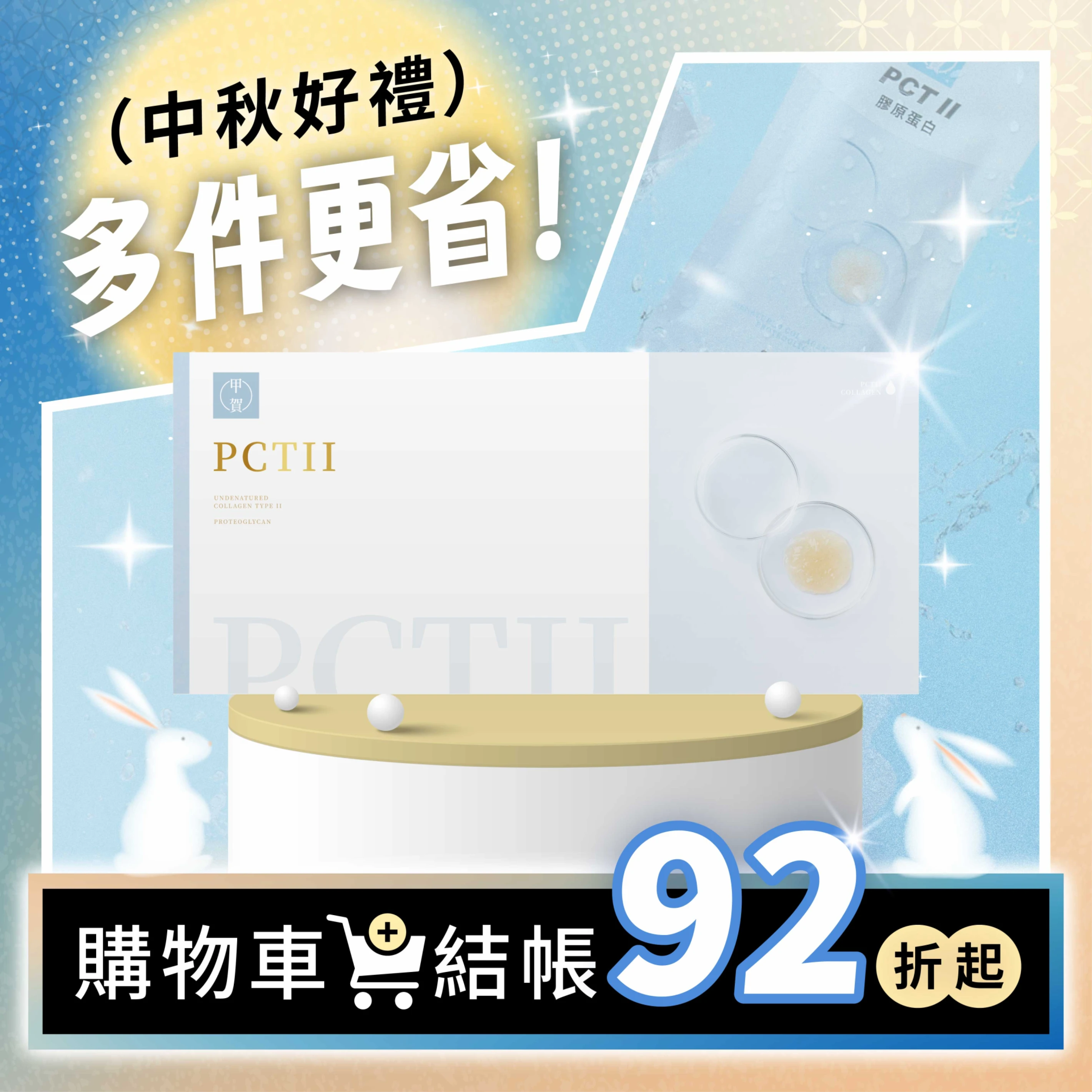 【甲賀】PCTll女神膠原蛋白 (30ml) 30入
