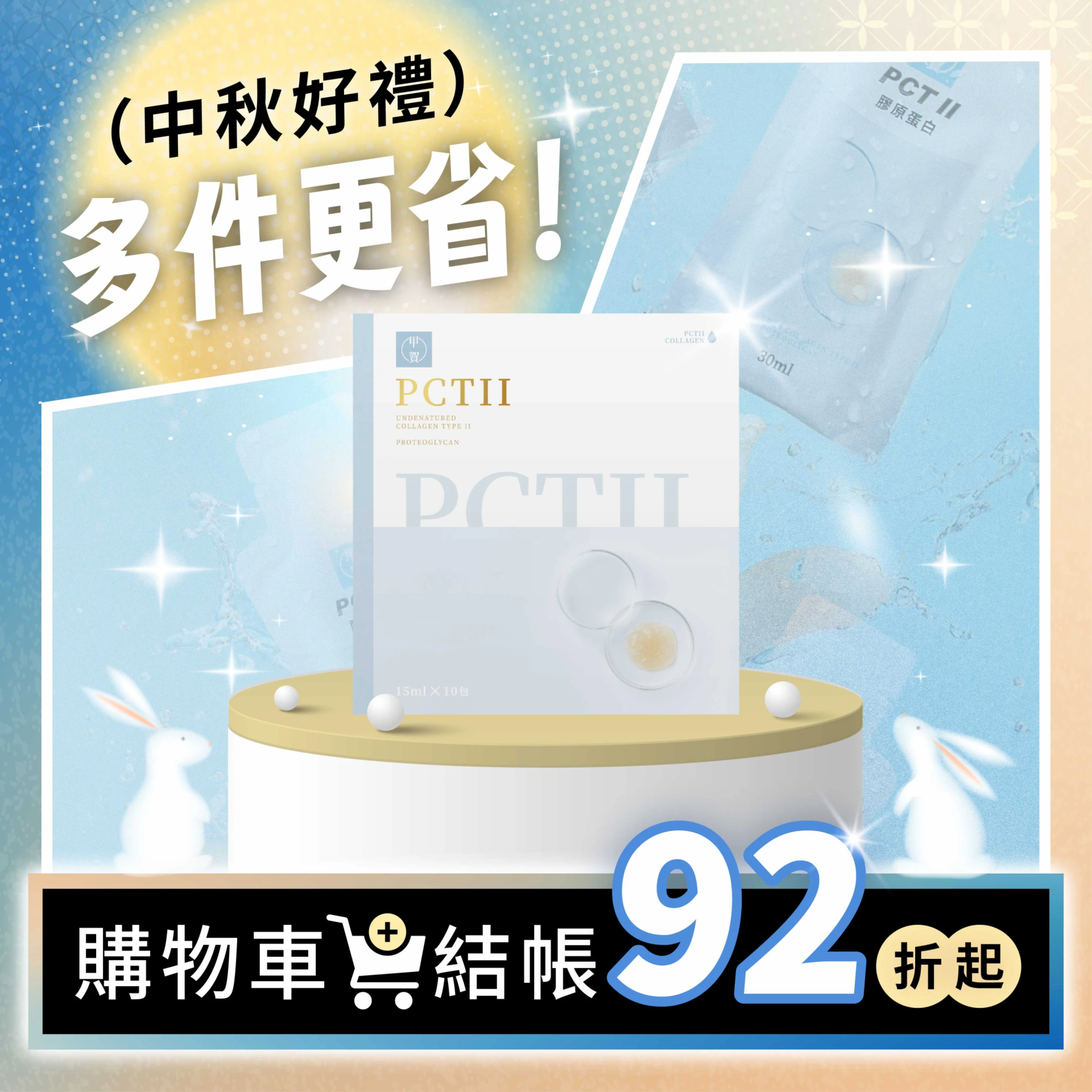 【甲賀】PCTll女神膠原蛋白 (15ml) 10入